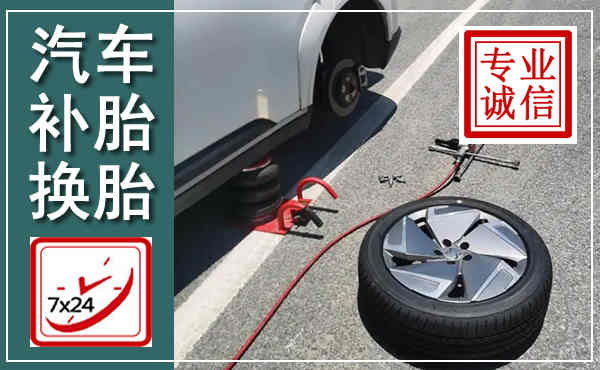 浉河汽车换轮胎,附近上门换轮胎电话