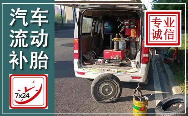浉河汽车流动补胎,附近补胎电话