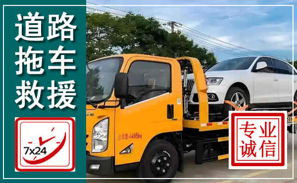 浉河拖车救援,汽车救援拖车电话