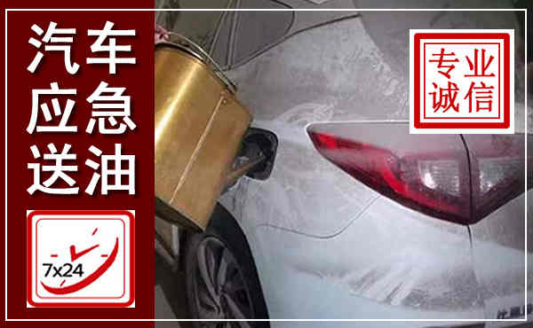 浉河汽车送油救援,附近上门送油电话