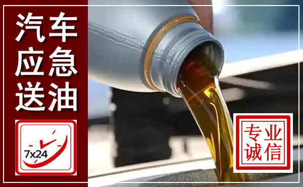 浉河汽车送燃油救援,附近上门送燃油电话