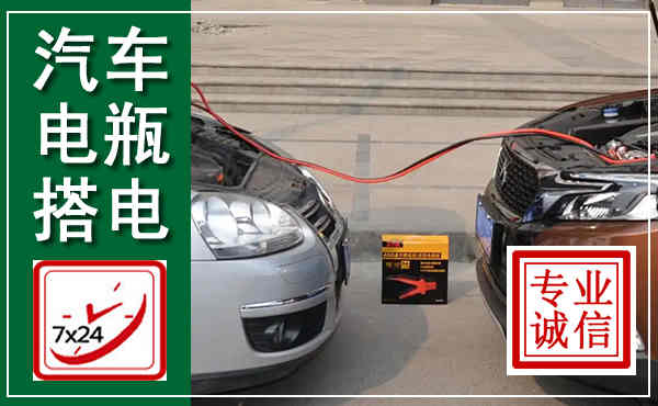 浉河汽车搭电,附近电瓶搭电救援电话