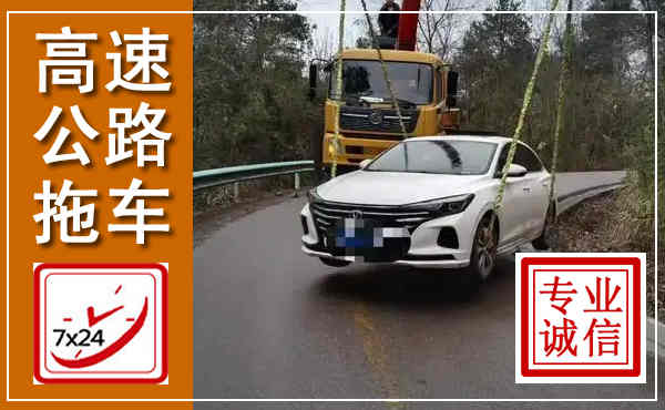 浉河高速公路拖车,附近高速公路拖车救援电话