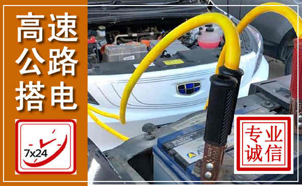 浉河高速公路汽车搭电,中途电瓶维修电话