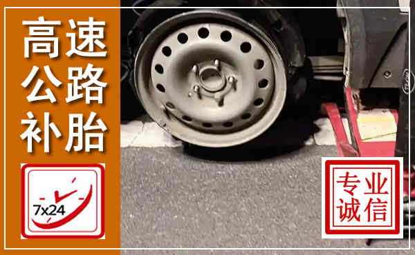 浉河高速公路流动补胎,汽车换轮胎电话