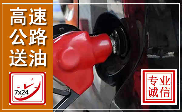 浉河高速公路汽车送油,汽车救援送油电话