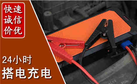 浉河汽车搭电场景与案例
