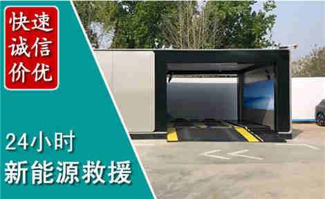 浉河新能源汽车救援场景与案例